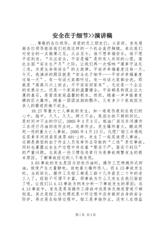 安全在于细节--演讲稿范文