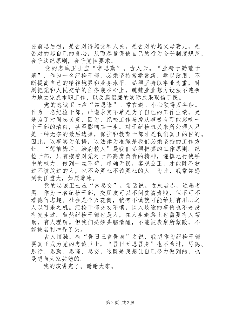 纪检系统“做党的忠诚卫士、当群众贴心人”演讲稿范文_第2页