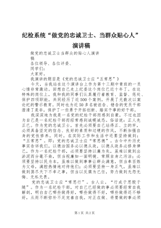 纪检系统“做党的忠诚卫士、当群众贴心人”演讲稿范文