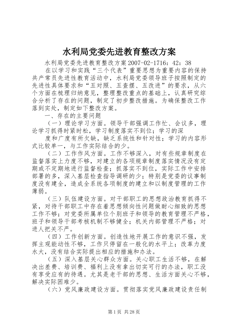 水利局党委先进教育整改方案_第1页
