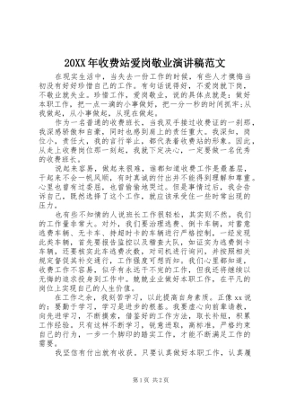 20XX年收费站爱岗敬业演讲稿范文