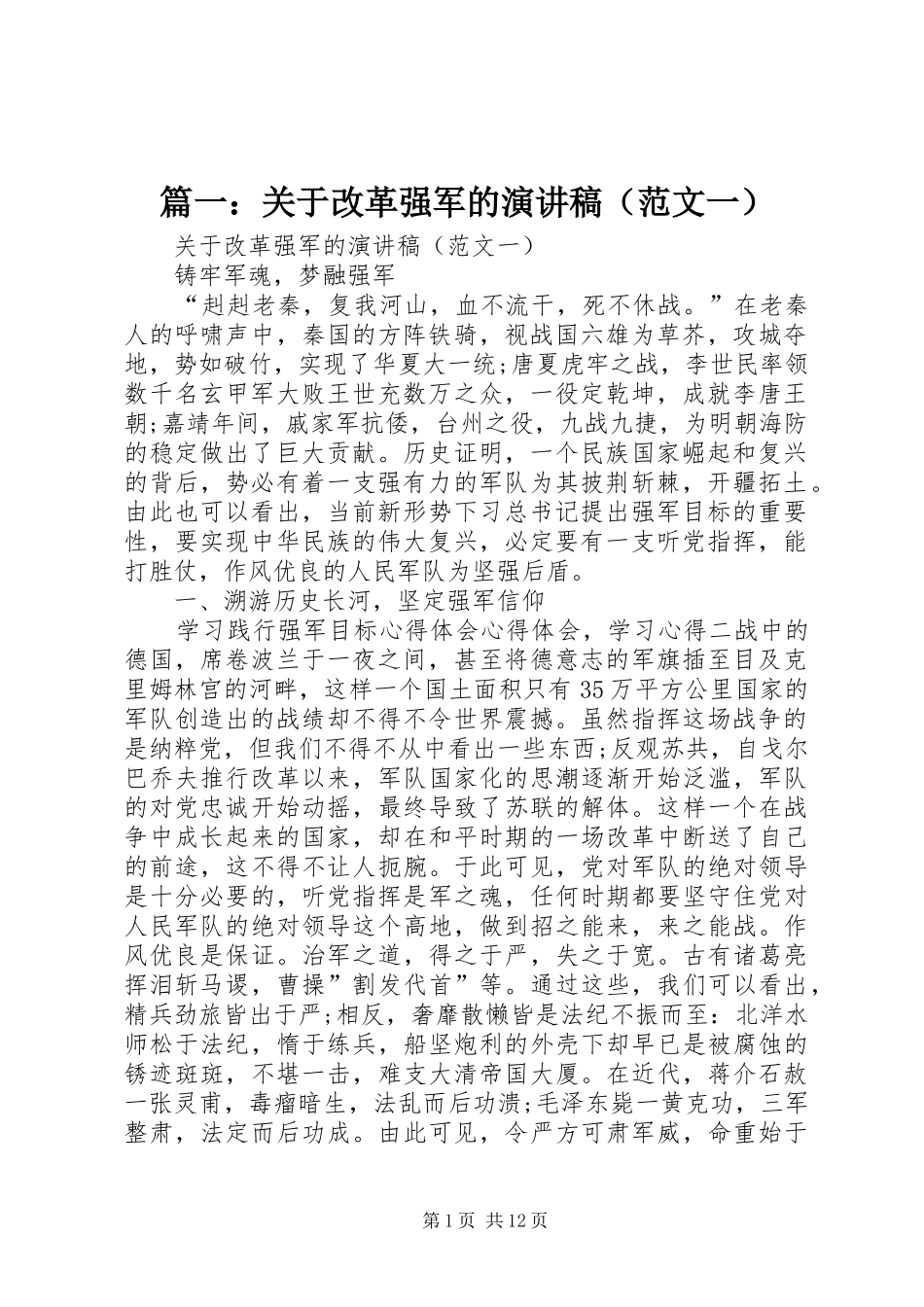 篇一：关于改革强军的演讲稿（范文一）_第1页