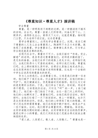 《尊重知识·尊重人才》演讲稿范文