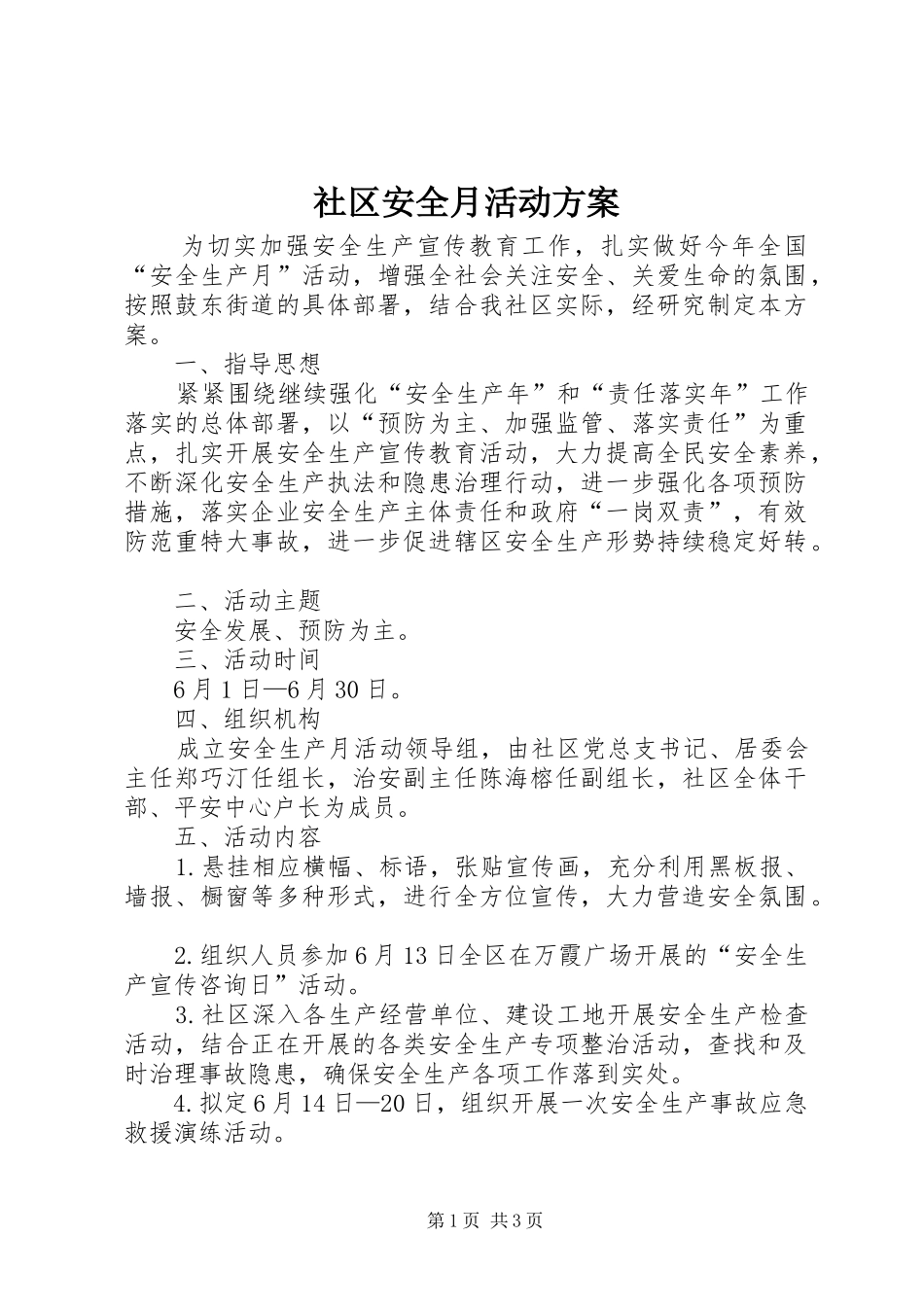 社区安全月活动方案_第1页