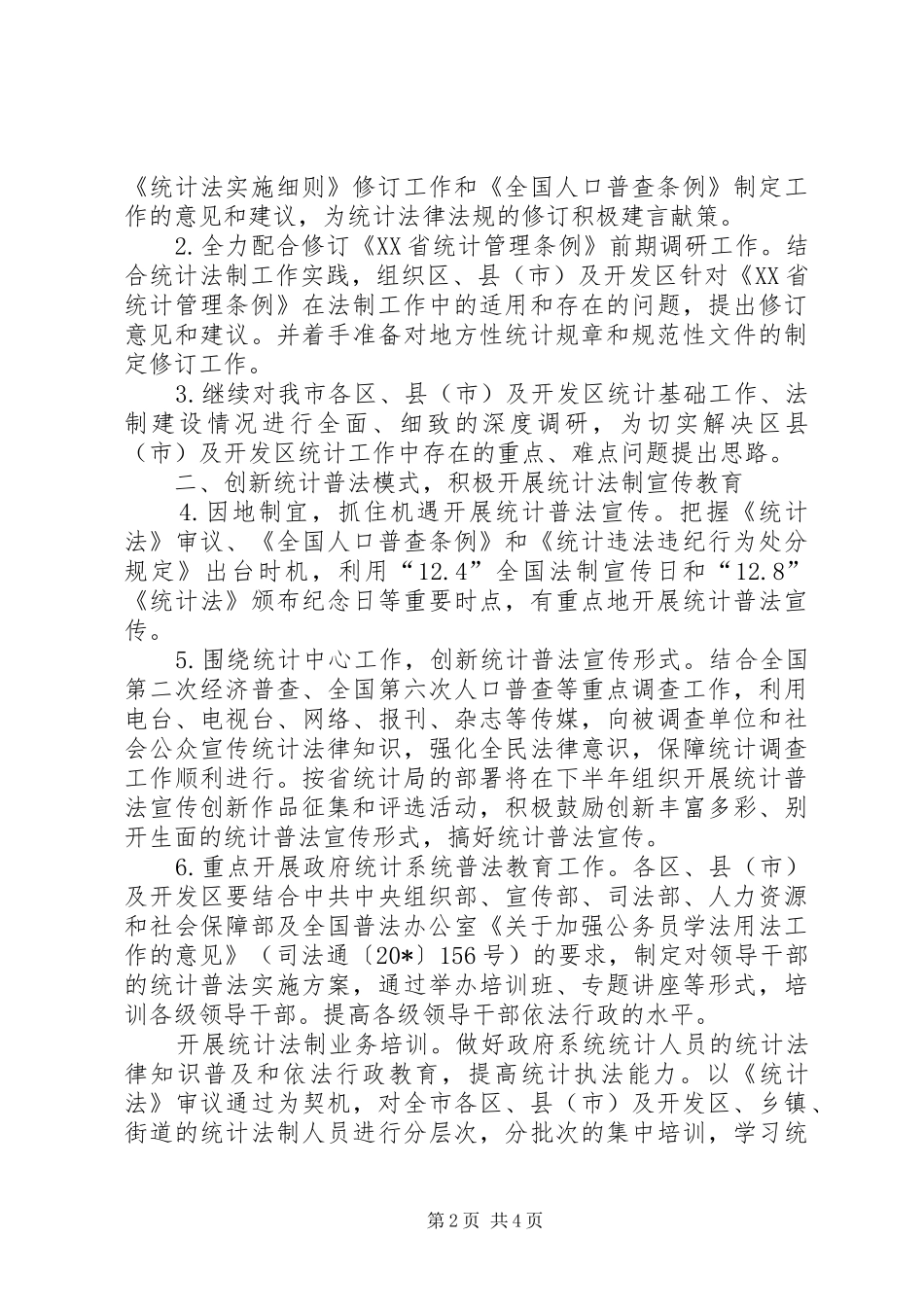 统计法制工作实施方案_第2页