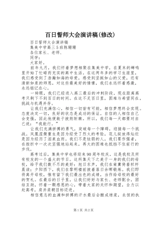 百日誓师大会演讲稿范文(修改)