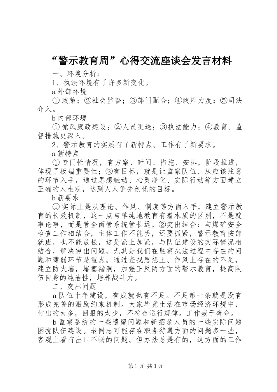 “警示教育周”心得交流座谈会发言材料提纲_第1页