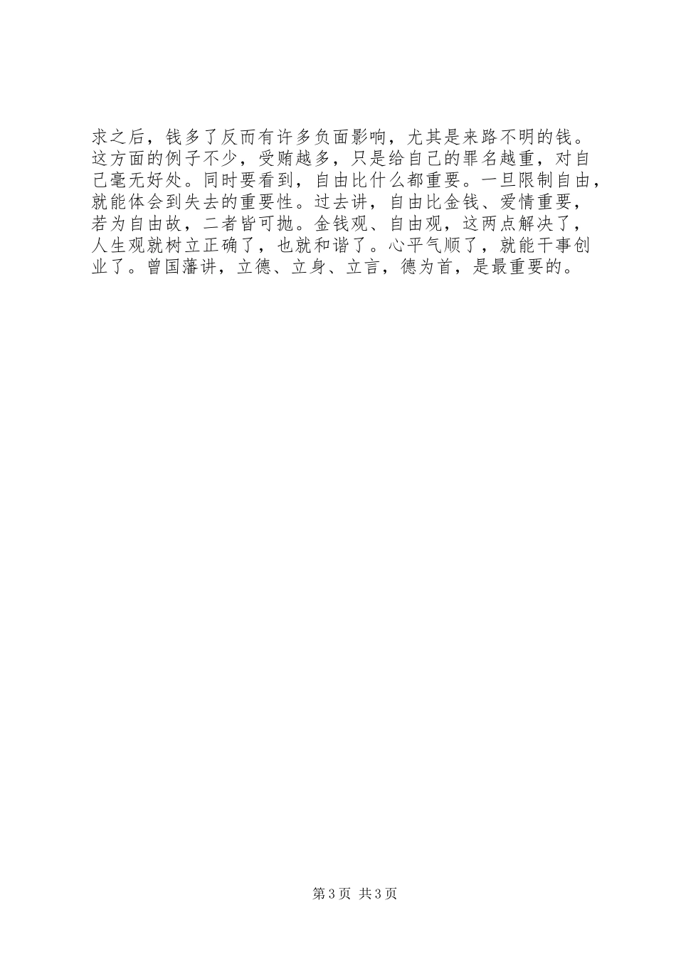 “警示教育周”心得交流座谈会发言材料提纲_第3页