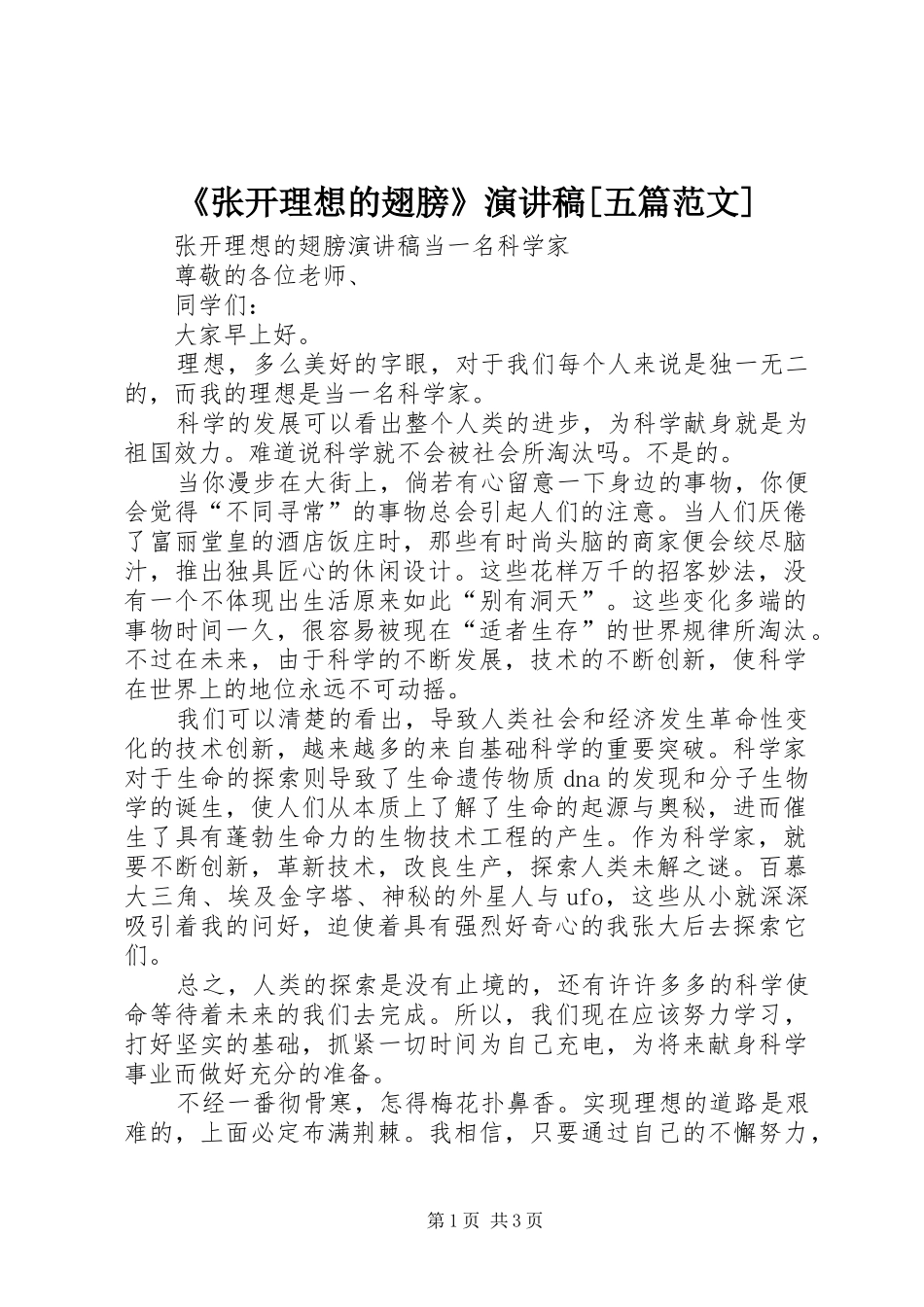 《张开理想的翅膀》演讲稿[五篇范文]_第1页