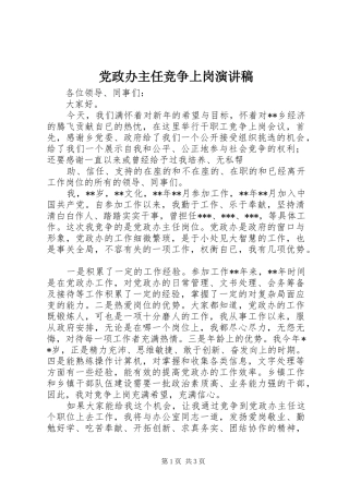 党政办主任竞争上岗演讲稿范文