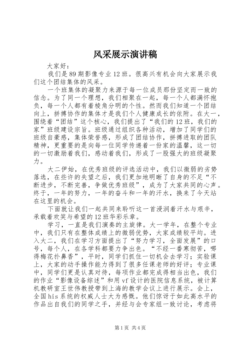 风采展示演讲稿范文_第1页