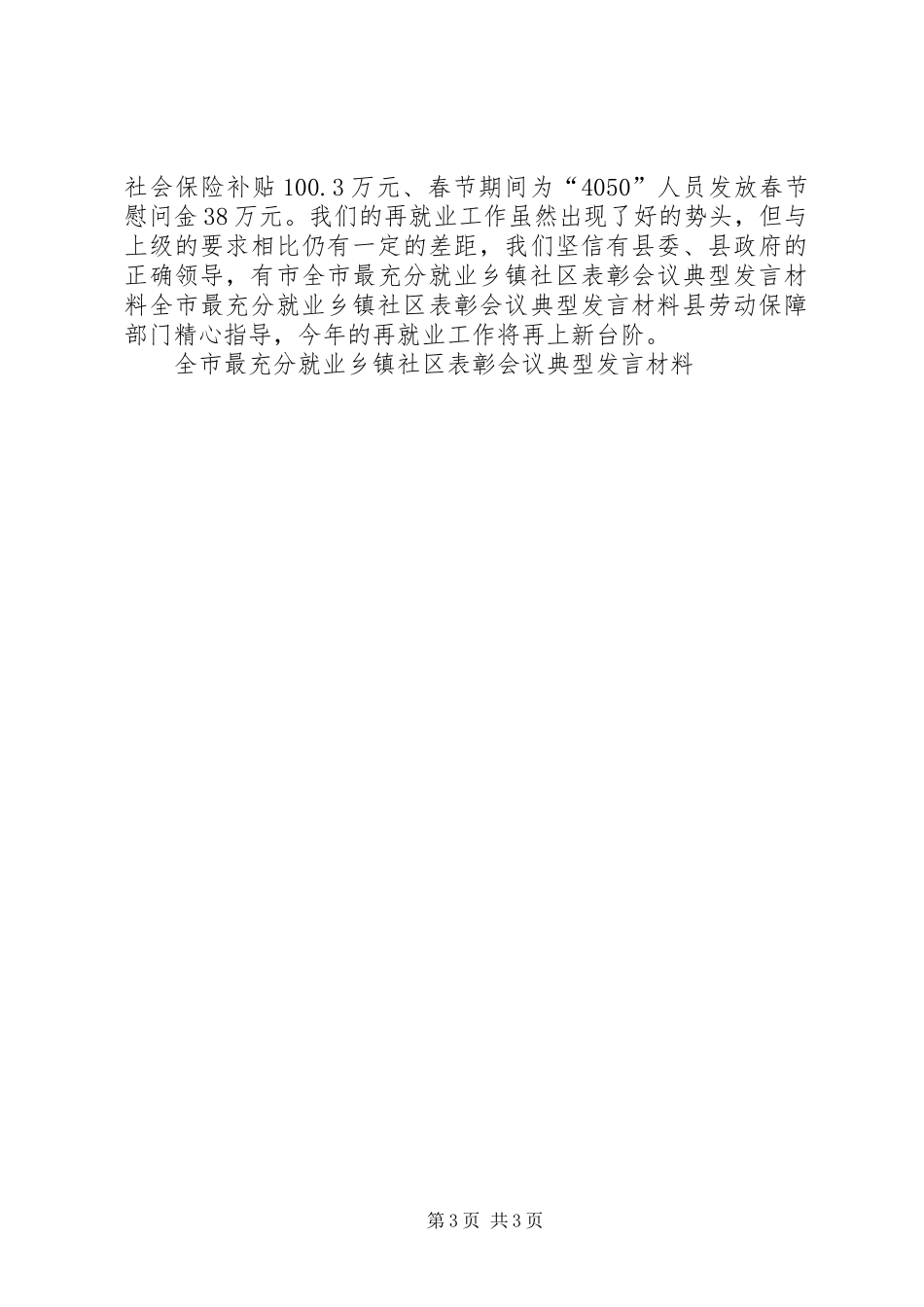 全市最充分就业乡镇社区表彰会议典型发言材料提纲_第3页