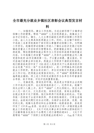全市最充分就业乡镇社区表彰会议典型发言材料提纲