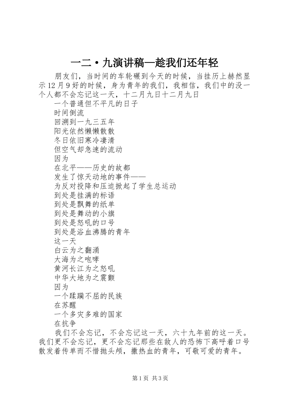 一二·九演讲范文—趁我们还年轻_第1页