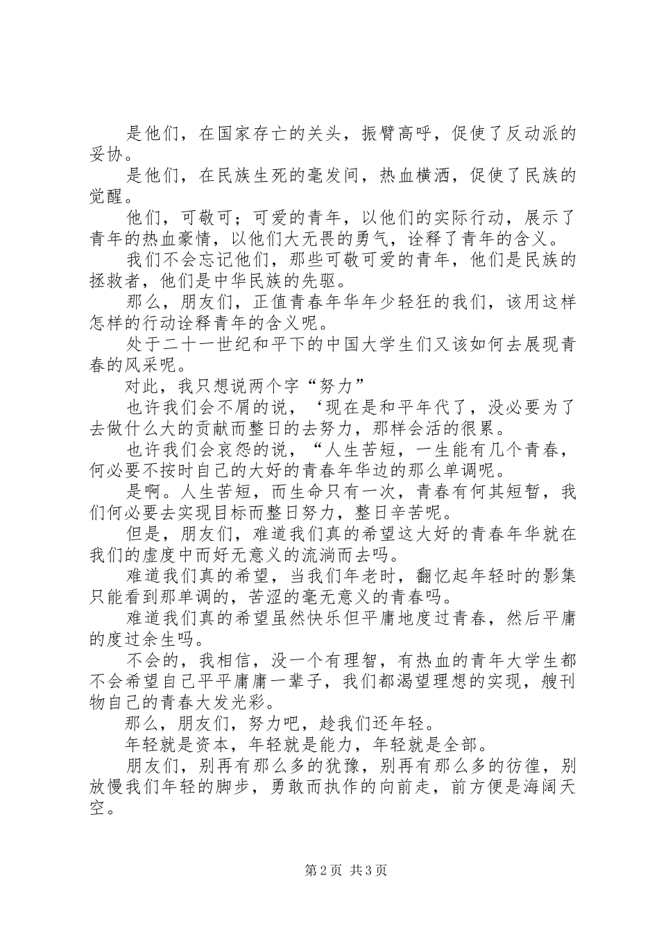 一二·九演讲范文—趁我们还年轻_第2页