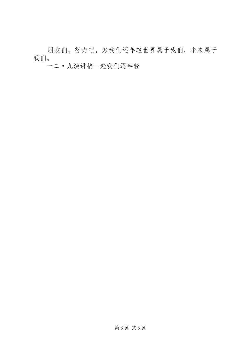 一二·九演讲范文—趁我们还年轻_第3页