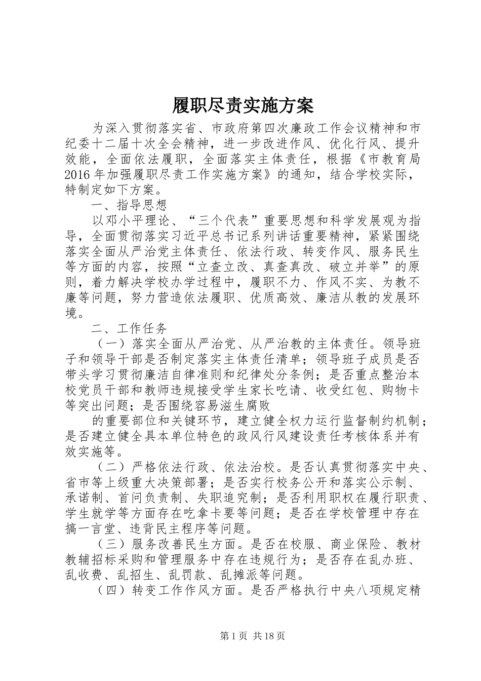 履职尽责实施方案_第1页