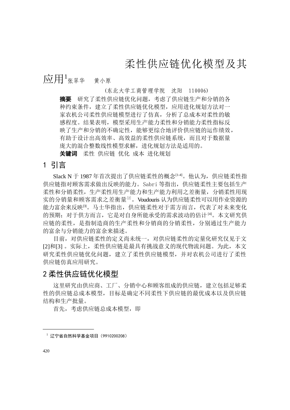 供应链优化模型及其应用过程_第1页