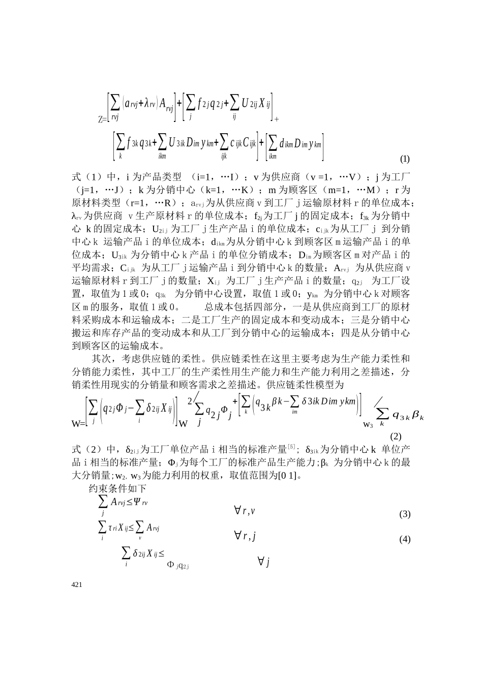 供应链优化模型及其应用过程_第2页