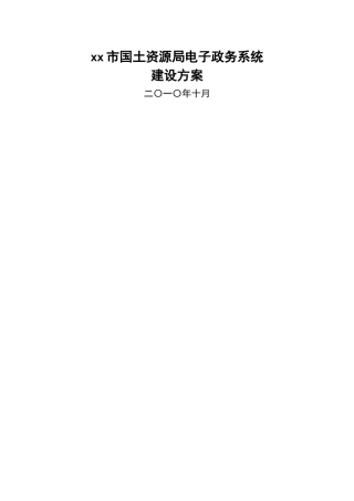 xx市国土资源局电子政务系统建设方案