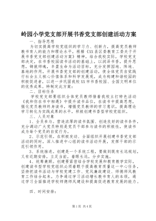 岭园小学党支部开展书香党支部创建活动方案