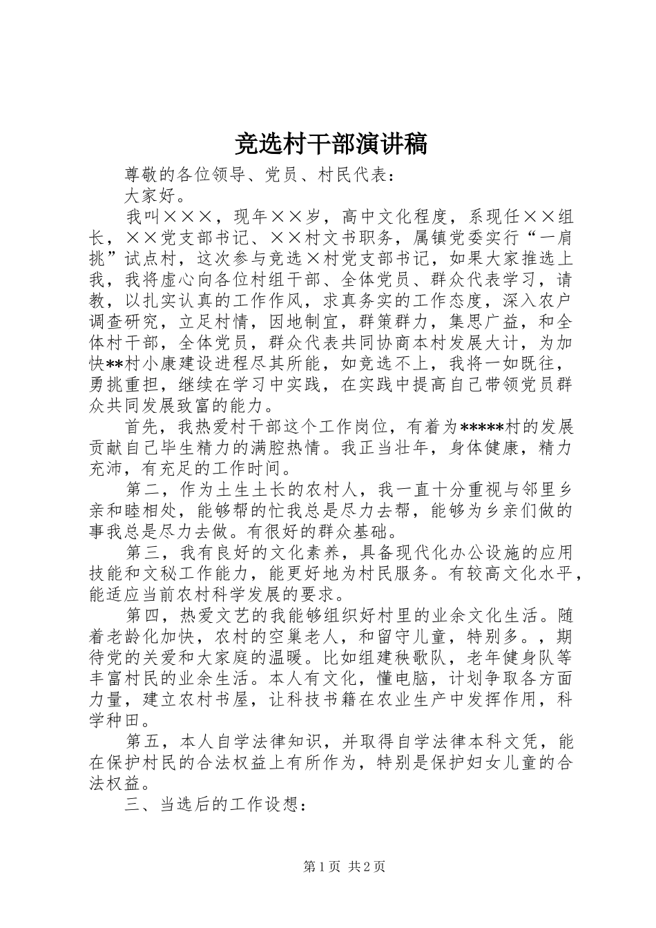 竞选村干部演讲稿范文_第1页