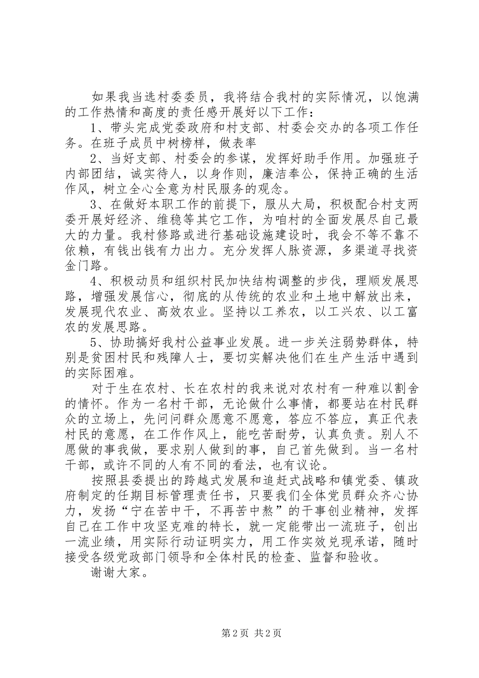 竞选村干部演讲稿范文_第2页