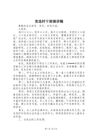 竞选村干部演讲稿范文