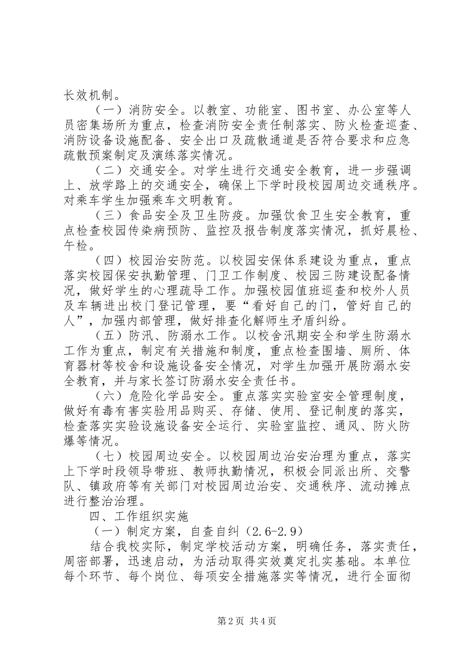 芦北小学安全生产百日攻坚活动方案_第2页