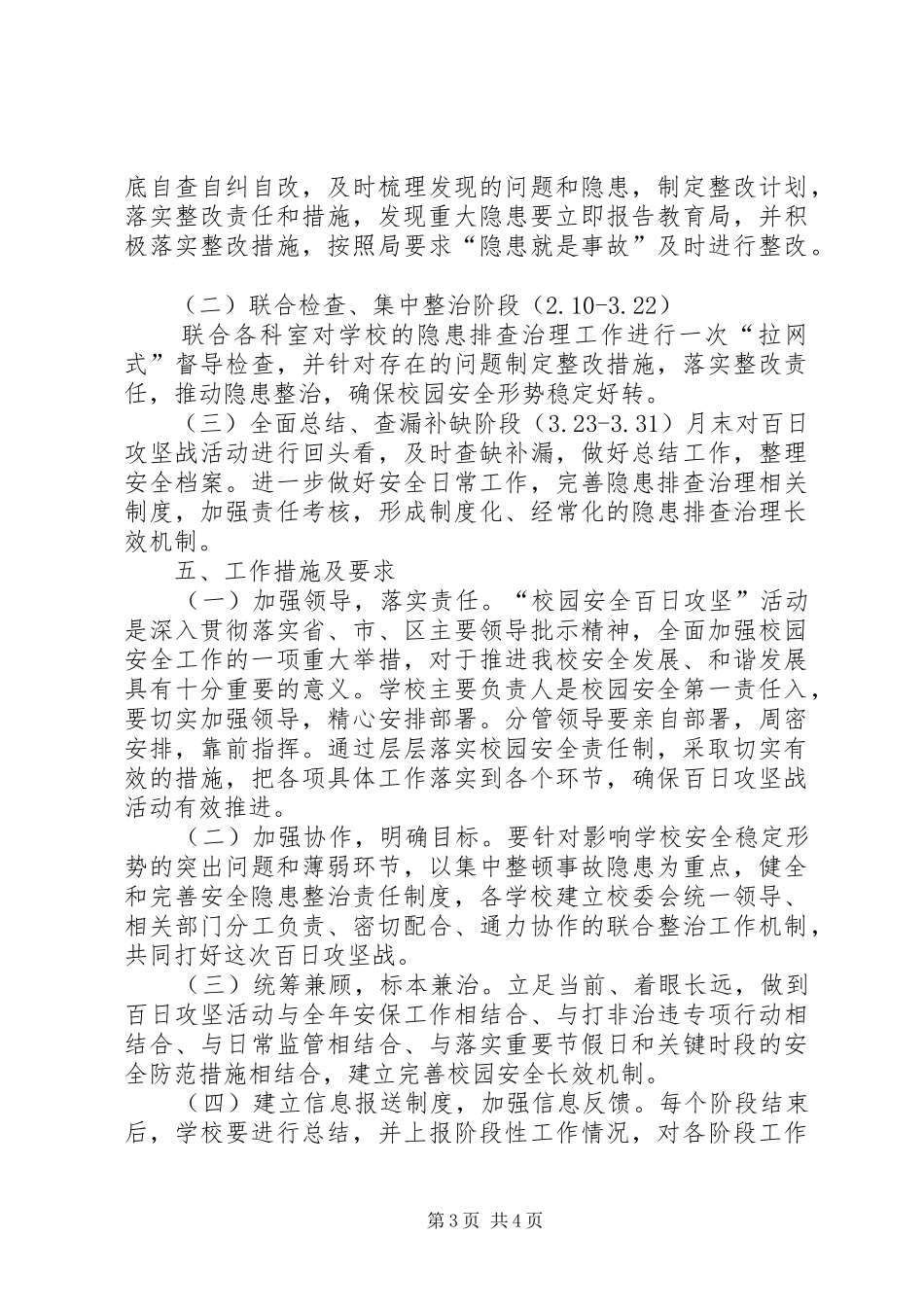 芦北小学安全生产百日攻坚活动方案_第3页