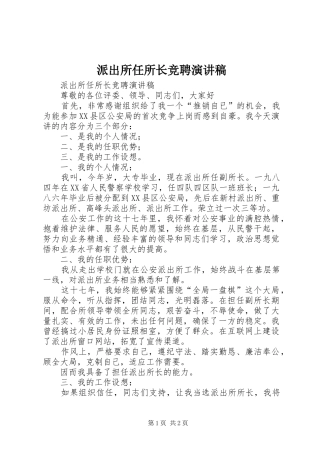 派出所任所长竞聘演讲稿范文