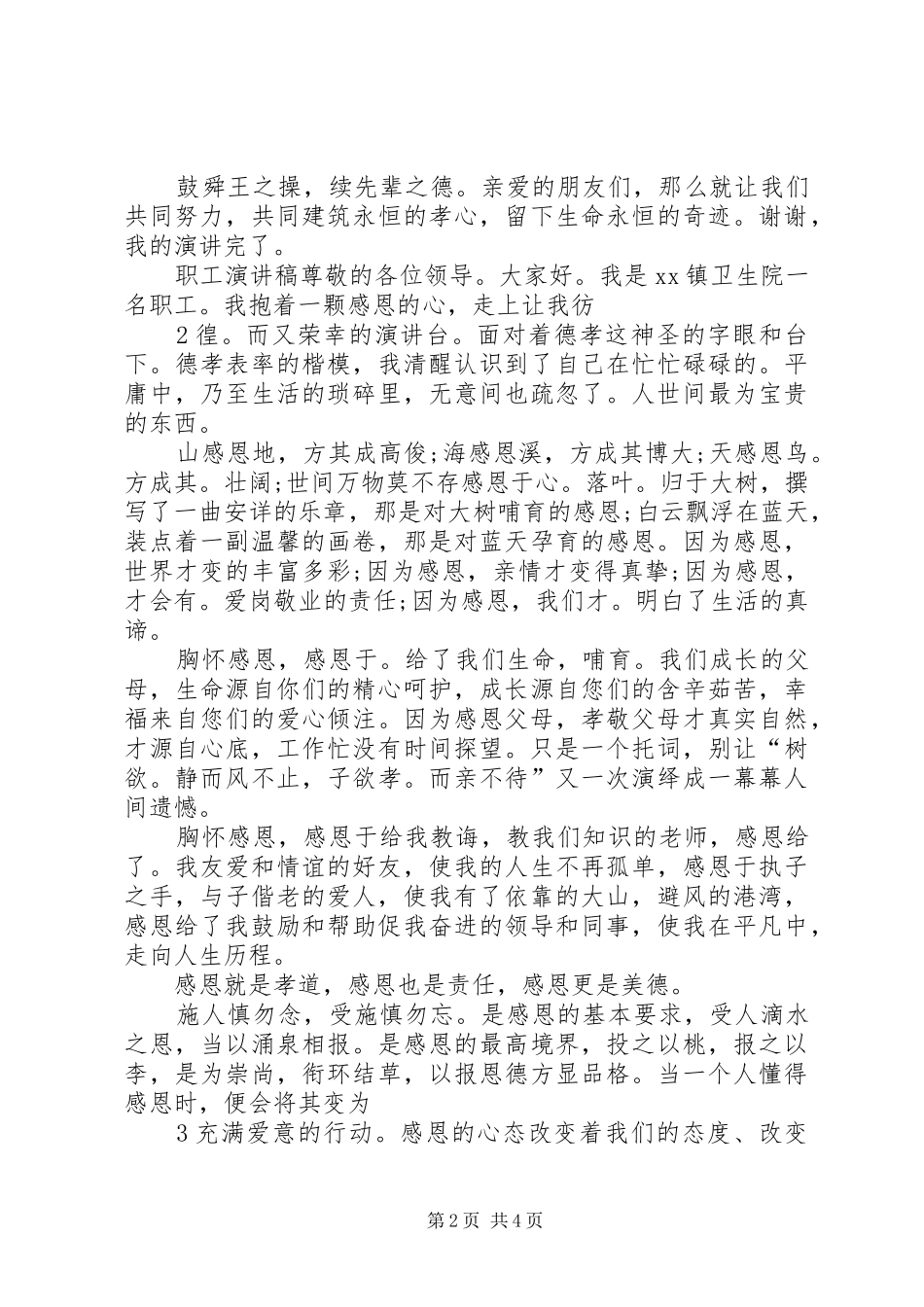 关于德孝的演讲稿[5篇范文] (2)_第2页