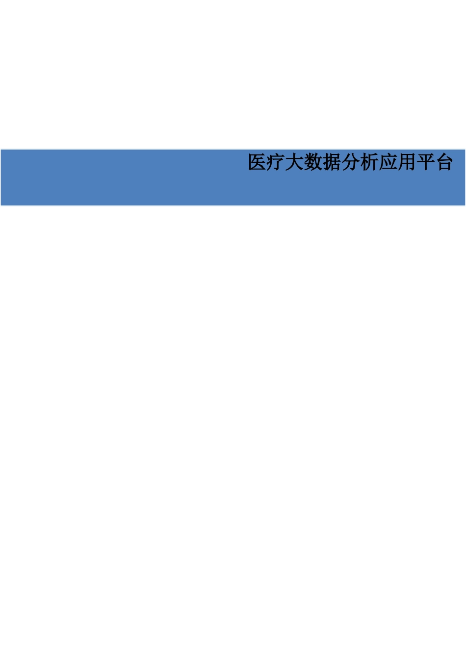 医疗大数据分析应用平台(DOC84页)_第1页