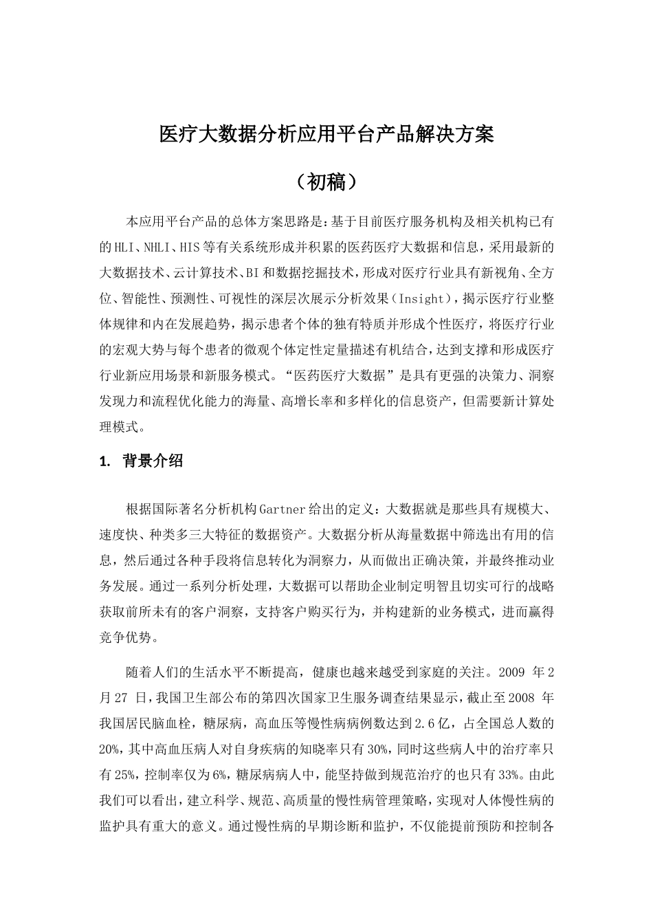 医疗大数据分析应用平台(DOC84页)_第2页