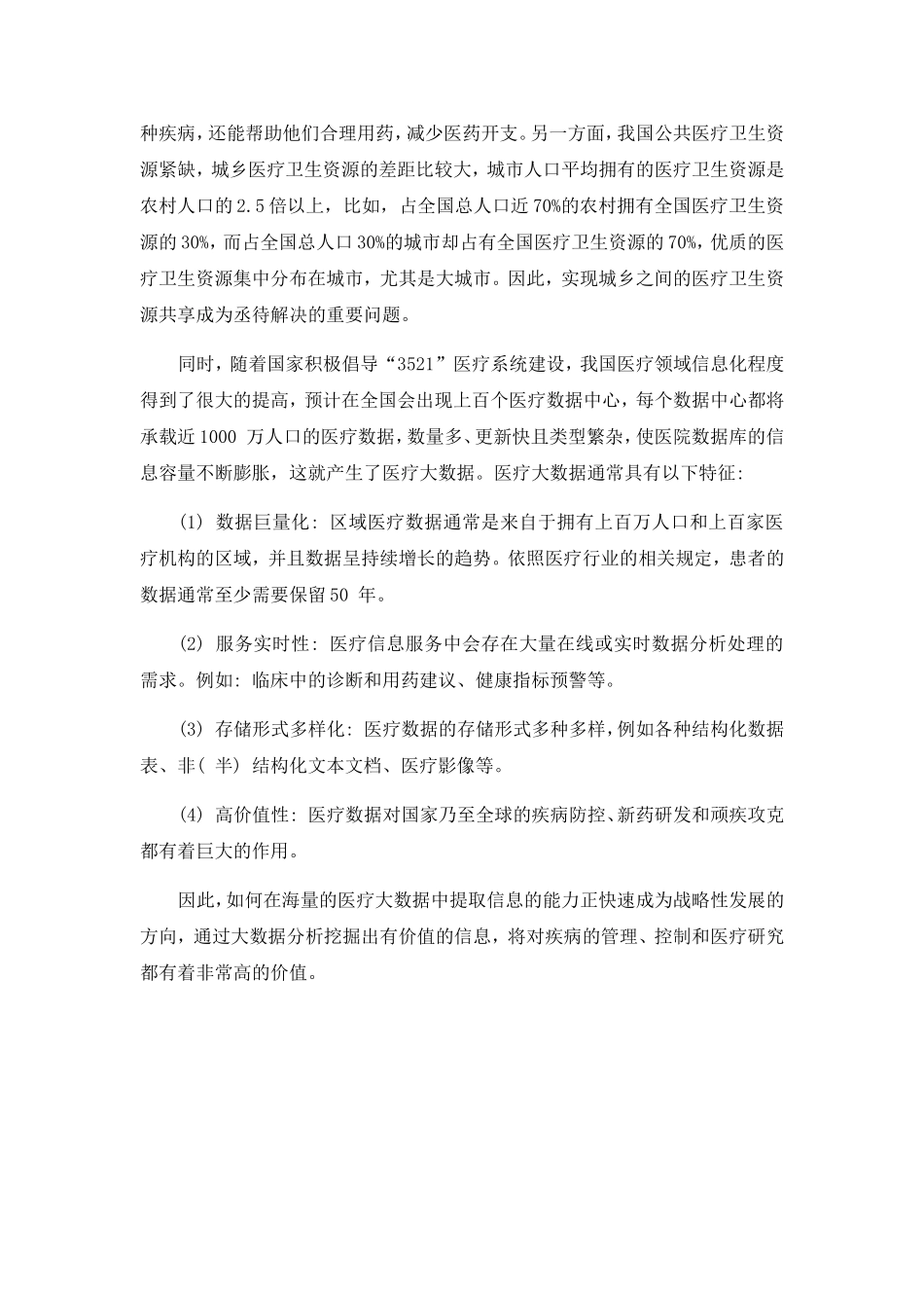 医疗大数据分析应用平台(DOC84页)_第3页