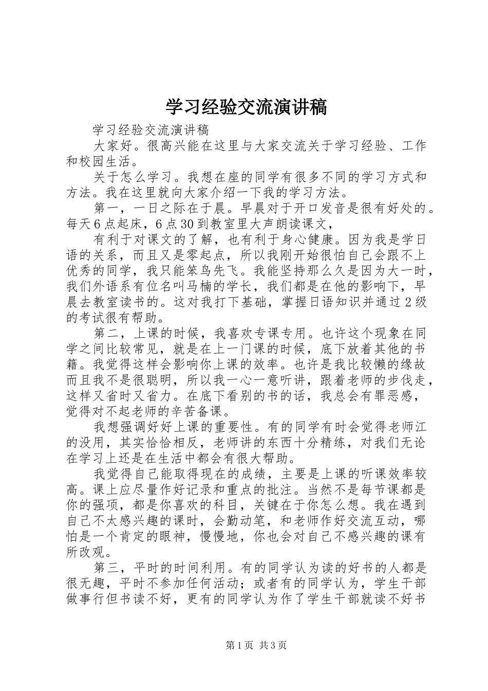 学习经验交流演讲_第1页