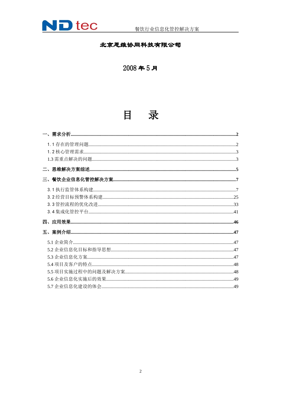 企业信息化管控的解决方案_第2页