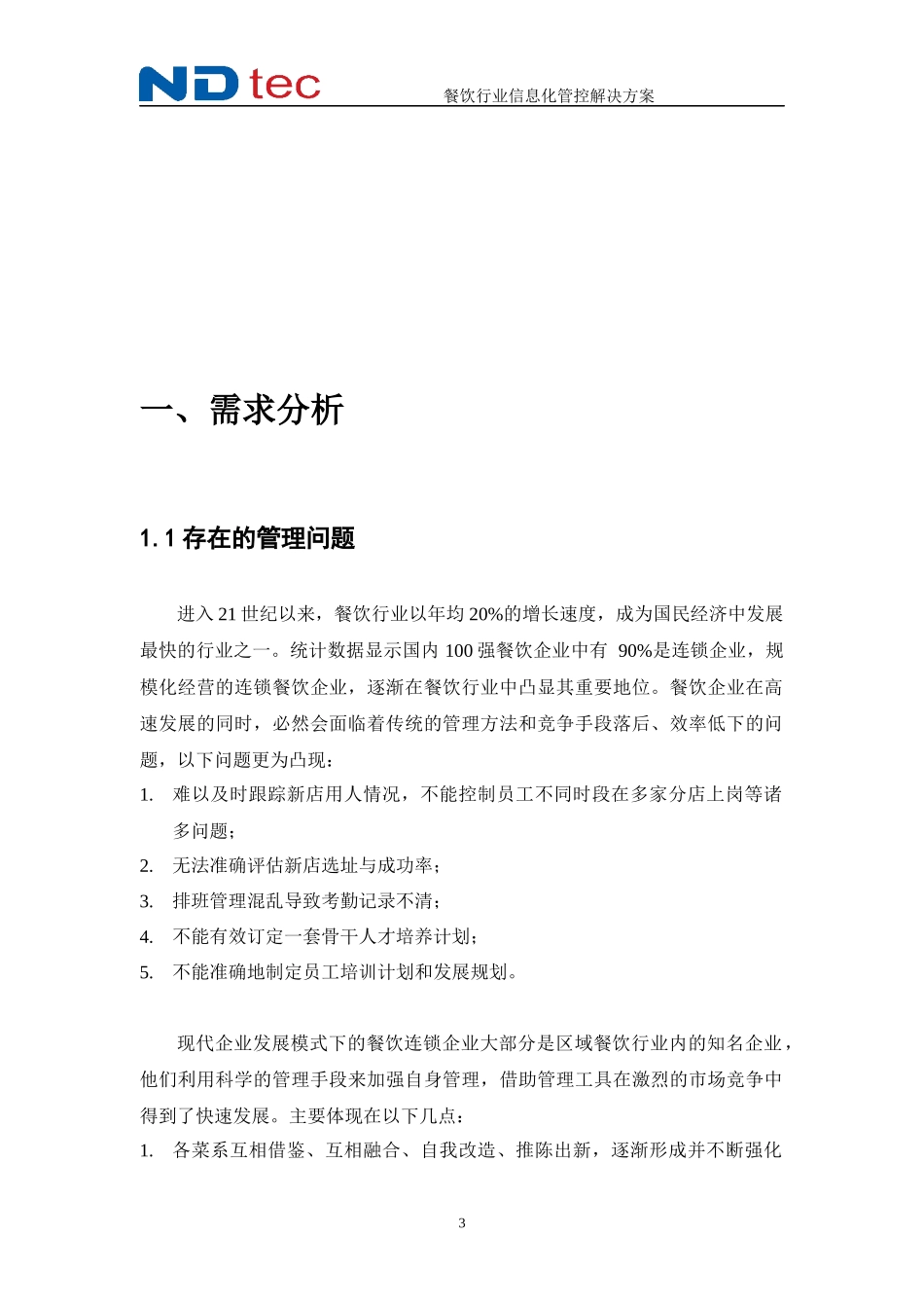 企业信息化管控的解决方案_第3页