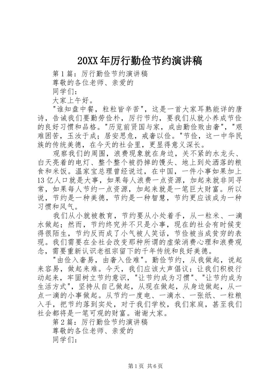 20XX年厉行勤俭节约演讲稿_第1页