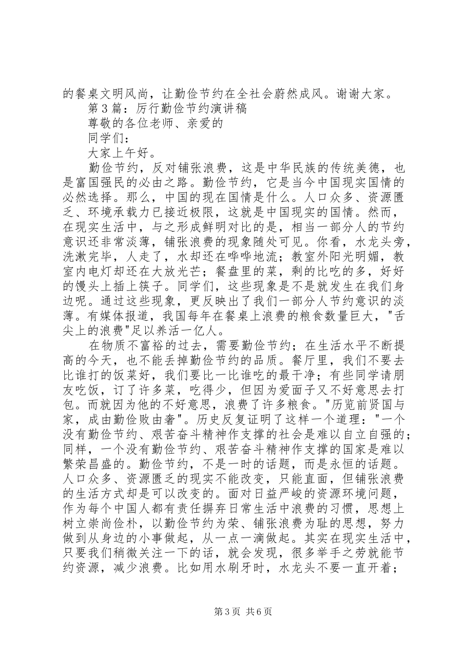 20XX年厉行勤俭节约演讲稿_第3页