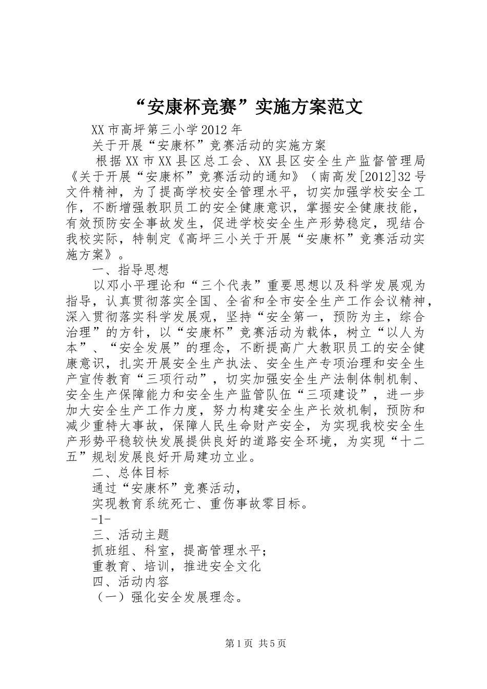 “安康杯竞赛”实施方案范文_第1页