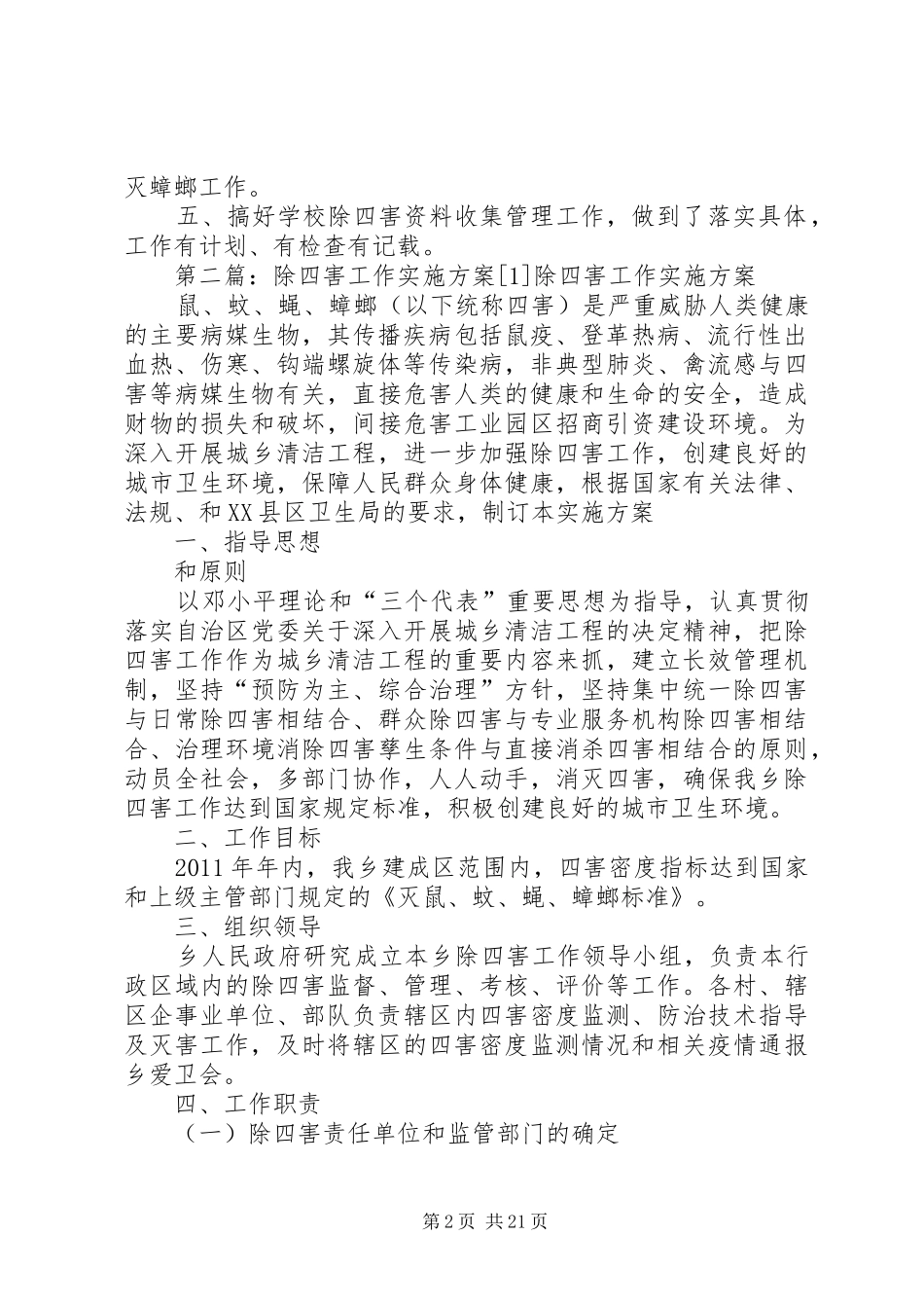 学校除四害工作实施方案(1)_第2页