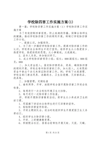 学校除四害工作实施方案(1)