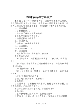 植树节活动方案范文