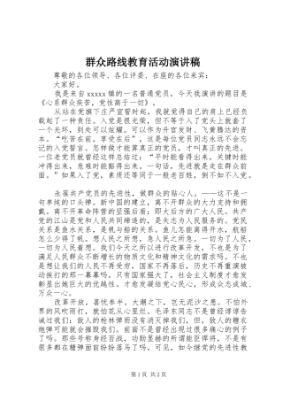 群众路线教育活动演讲稿范文