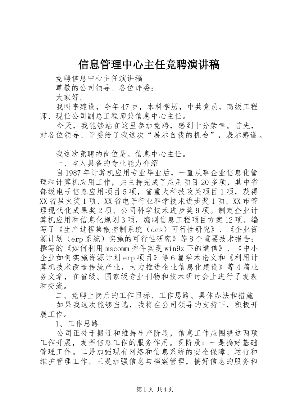 信息管理中心主任竞聘演讲稿范文_第1页