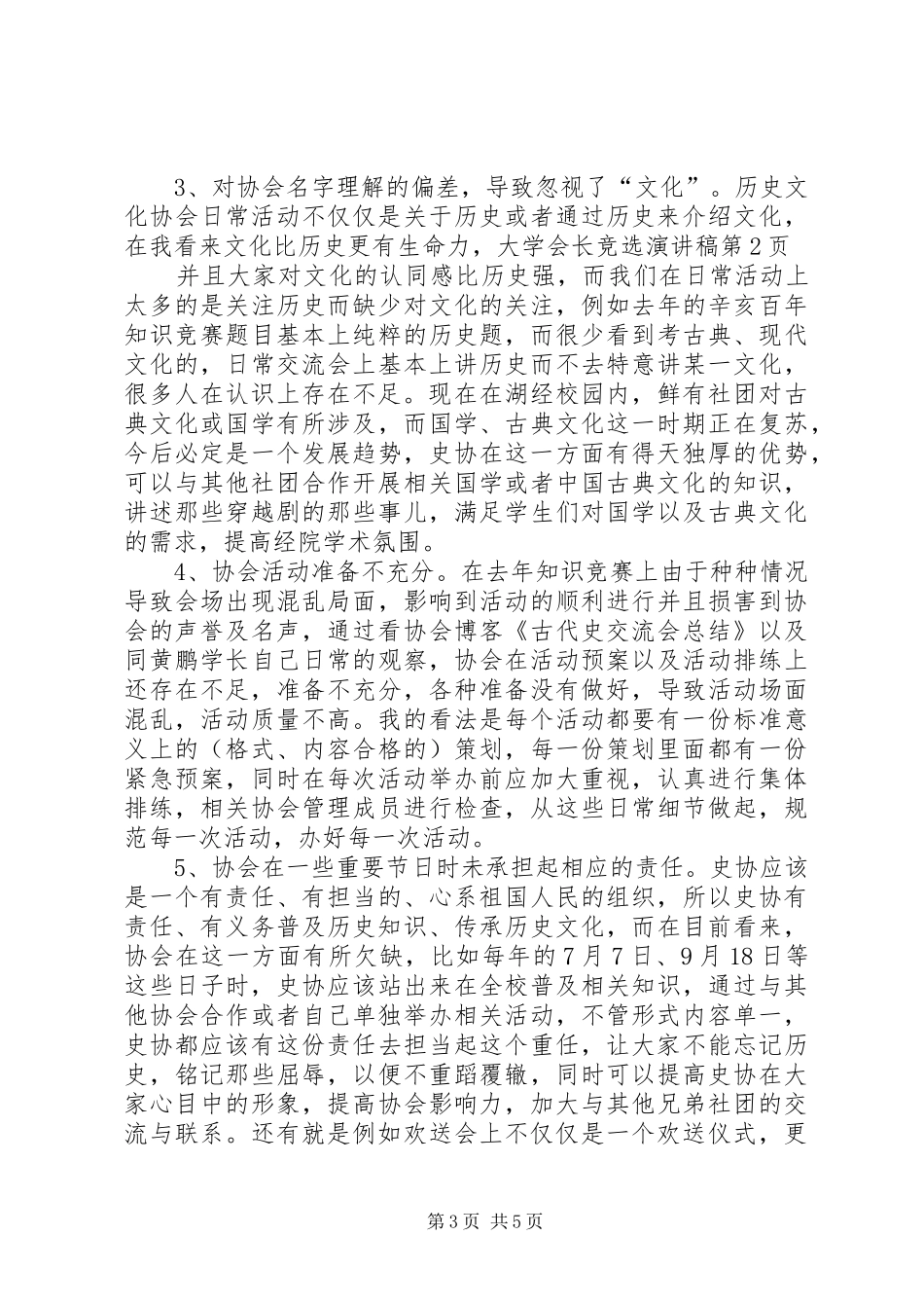 大学会长竞选演讲稿范文_第3页