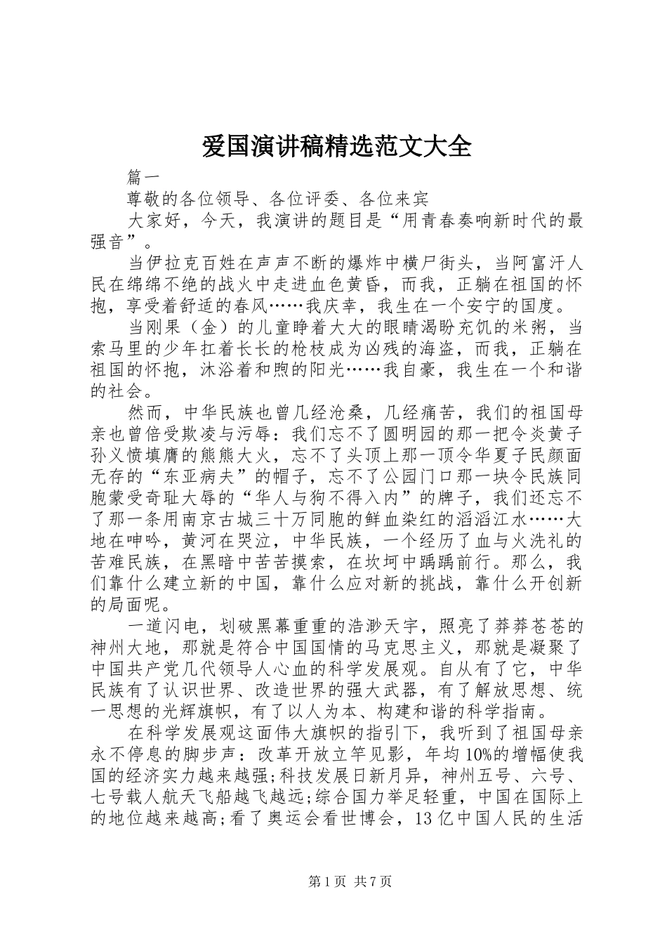 爱国演讲稿精选范文大全_第1页