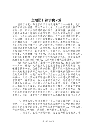 主题团日演讲稿2篇