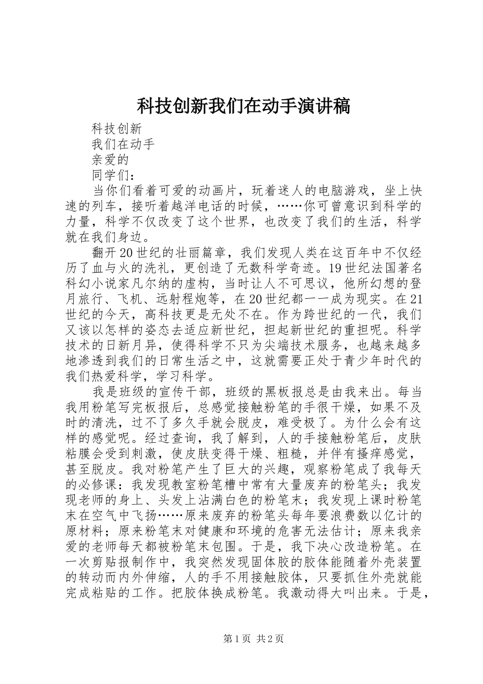 科技创新我们在动手演讲稿范文_第1页